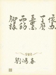 脚面长了像癣一样的怎么办封面