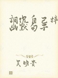 调侃自己摔跤的幽默句子封面