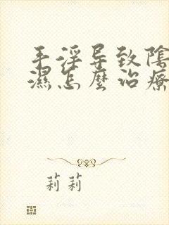 手淫导致阴囊潮湿怎么治疗