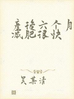 产后六个月怎样减肥很快