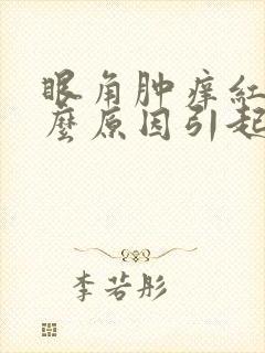 眼角肿痒红是什么原因引起的