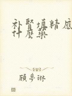 补肾填精应该吃什么药