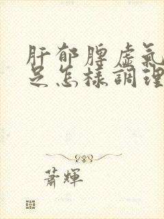肝郁脾虚气血不足怎样调理