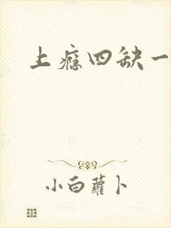 上瘾四缺一封面