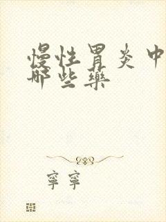 慢性胃炎中药有哪些药