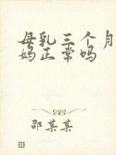 母乳三个月来姨妈正常吗封面