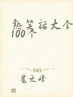 热笑话大全爆笑100个