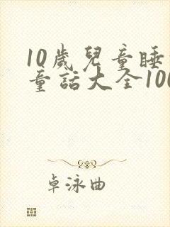 10岁儿童睡前童话大全100篇