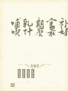 哺乳期食补气血吃什么最好