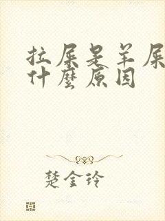 拉屎是羊屎蛋是什么原因