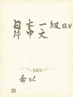 日本一级av一片中文