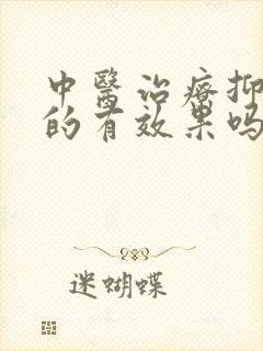 中医治疗抑郁真的有效果吗