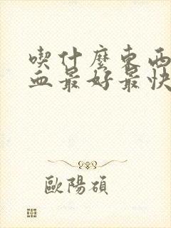 吃什么东西补气血最好最快最有效