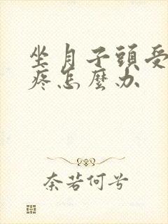 坐月子头受凉头疼怎么办