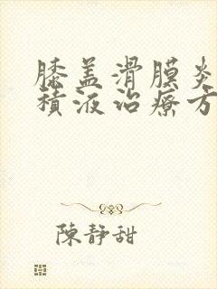 膝盖滑膜炎滑膜积液治疗方法