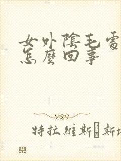 女外阴毛处痒是怎么回事