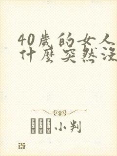 40岁的女人为什么突然没来月经呢