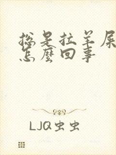 总是拉羊屎蛋是怎么回事