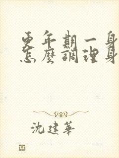 更年期一身痛该怎么调理身体