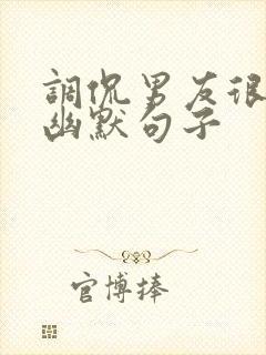 调侃男友很忙的幽默句子封面