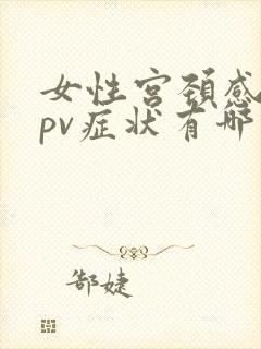 女性宫颈感染hpv症状有哪些