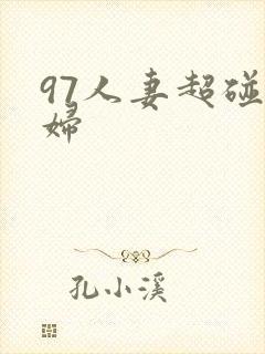 97人妻超碰少妇