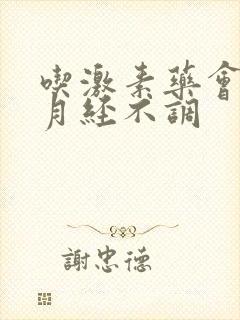 吃激素药会不会月经不调