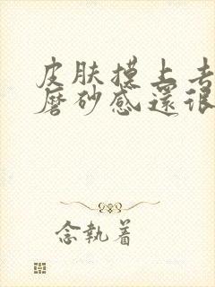 皮肤摸上去粗糙磨砂感还很痒