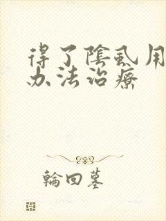 得了阴虱用什么办法治疗封面