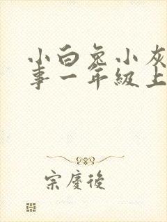 小白兔小灰兔故事一年级上册