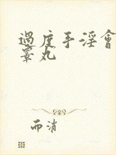 过度手淫会导致睾丸
