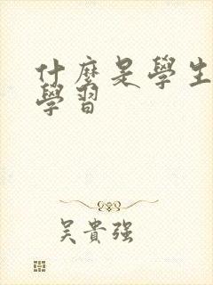 什么是学生自主学习封面