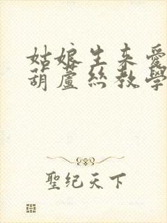 姑娘生来爱唱歌葫芦丝教学视频