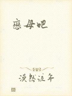 恋母吧