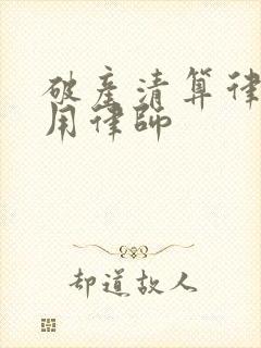 破产清算律师费用律师