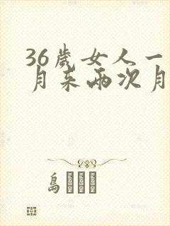 36岁女人一个月来两次月经咋回事封面