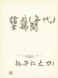指瘾(年代) 笔趣阁
