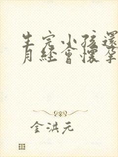 生完小孩还没来月经会怀孕吗