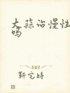 大蒜治慢性胃炎吗