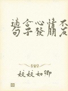 适合心情不好的句子发朋友圈