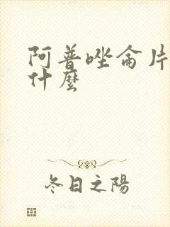 阿普唑仑片治疗什么