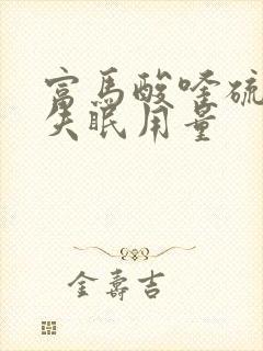 富马酸喹硫平治失眠用量