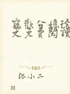 窃欢公媳徐婉全文免费阅读封面