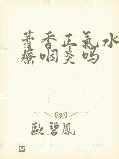 藿香正气水能治疗咽炎吗