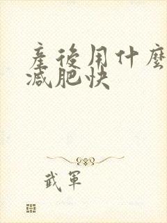 产后用什么方法减肥快