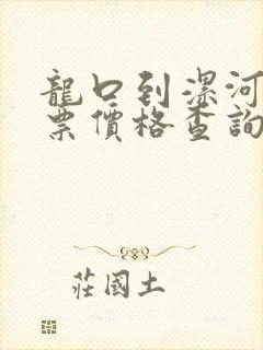 龙口到漯河汽车票价格查询