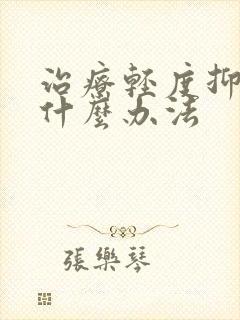 治疗轻度抑郁有什么办法封面