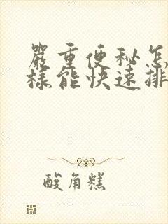 严重便秘怎么怎样能快速排便
