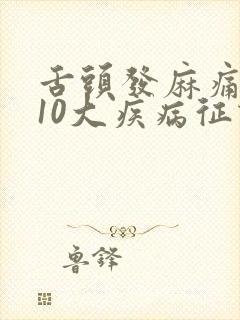 舌头发麻痛疼的10大疾病征兆