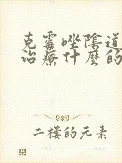 克霉唑阴道片是治疗什么的封面